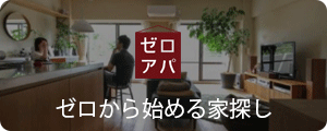 東京で不動産購入を考えたならゼロアパへ